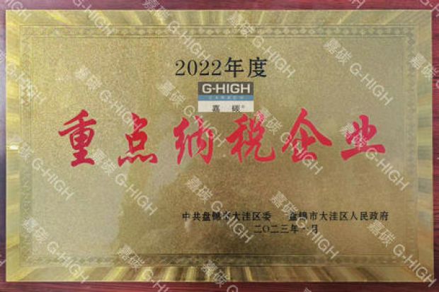 荣获重点纳税企业