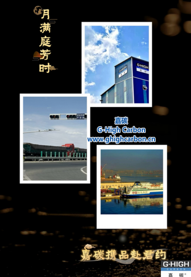 月满庭芳时 嘉碳携品赴君约